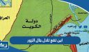 اين تقع تلال جال الزور في الكويت