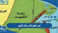 اين تقع تلال جال الزور في الكويت