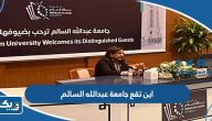 اين تقع جامعة عبدالله السالم اين تقع جامعة عبدالله السالم