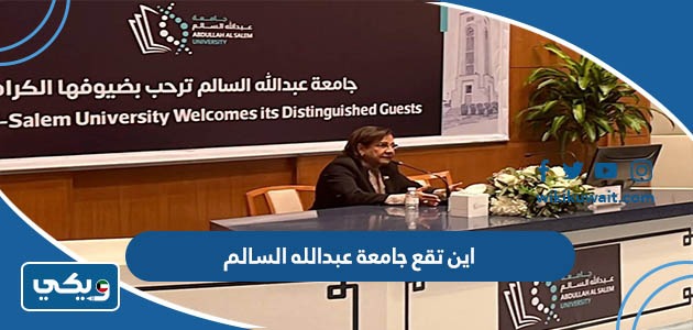 اين تقع جامعة عبدالله السالم