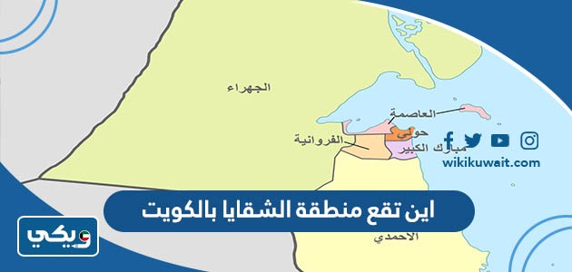 اين تقع منطقة الشقايا بالكويت