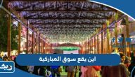 اين يقع سوق المباركية في الكويت