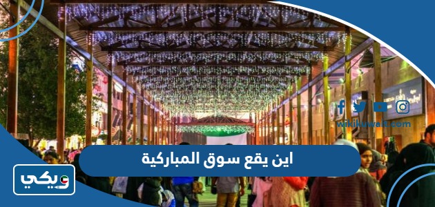 اين يقع سوق المباركية