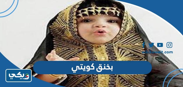 بخنق كويتي