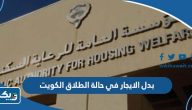 بدل الايجار في حالة الطلاق في الكويت بدل الايجار في حالة الطلاق في الكويت