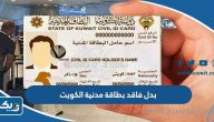 كيفية استخراج بدل فاقد بطاقة مدنية اون لاين 2026 الكويت كيفية استخراج بدل فاقد بطاقة مدنية اون لاين 2026 الكويت