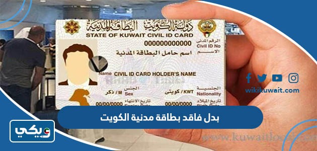 بدل فاقد بطاقة مدنية الكويت