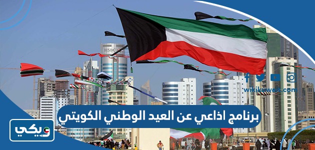 برنامج اذاعي عن العيد الوطني الكويتي