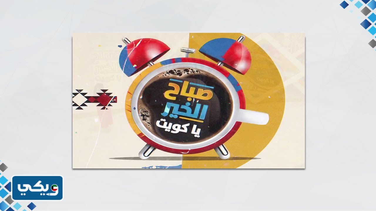 برنامج صباح الخير يا كويت ويكيبيديا