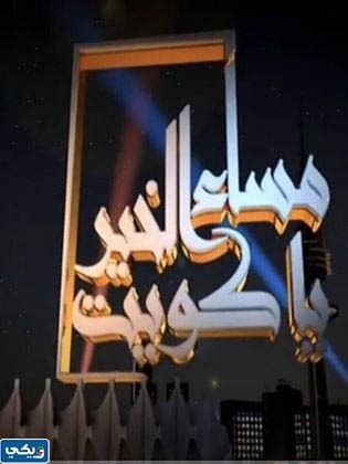برنامج مساء الخير يا كويت