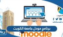 برنامج مودل جامعة الكويت