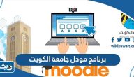 تحميل برنامج مودل Moodle جامعة الكويت تحميل برنامج مودل Moodle جامعة الكويت