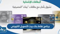 ما هو برنامج نقاط بنك بيت التمويل الكويتي 2025 ما هو برنامج نقاط بنك بيت التمويل الكويتي 2025