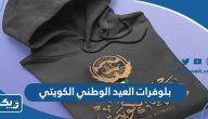 بلوفرات وهودي العيد الوطني الكويتي 64 لجميع الاعمار 2025 بلوفرات وهودي العيد الوطني الكويتي 64 لجميع الاعمار 2025
