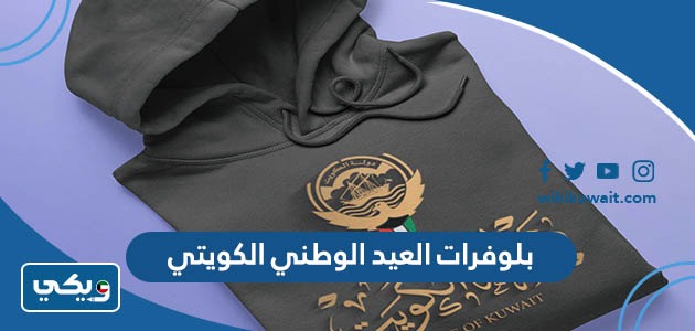 بلوفرات العيد الوطني الكويتي