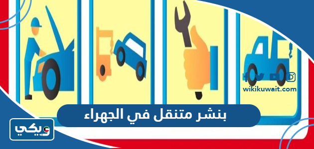 بنشر متنقل في الجهراء