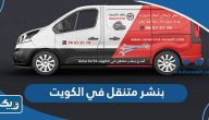 افضل بنشر متنقل في الكويت (الاسعار + طرق التواصل) افضل بنشر متنقل في الكويت (الاسعار + طرق التواصل)