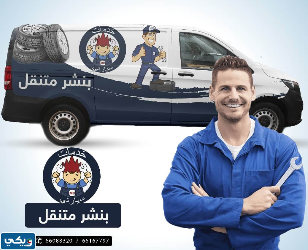 بنشر متنقل ماي كار