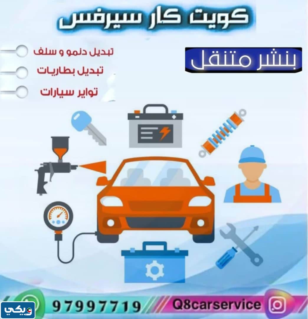 بنشر متنقل كويت كار سيرفس