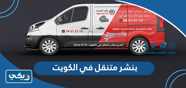 بنشر متنقل في الكويت