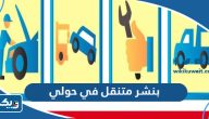 افضل بنشر متنقل في حولي الكويت (الاسعار + طرق التواصل)