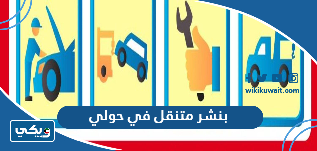 بنشر متنقل في حولي