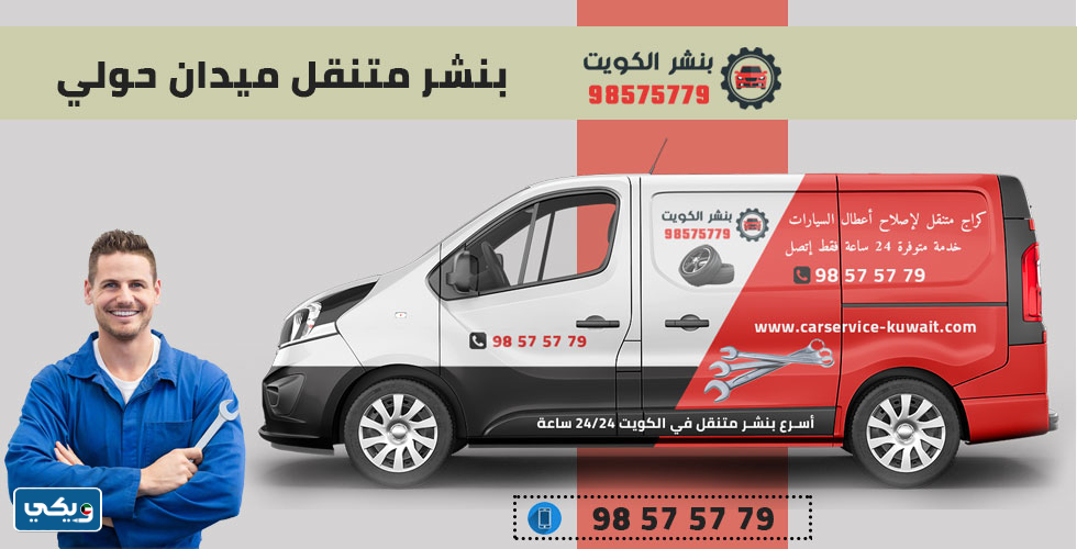 افضل بنشر متنقل في حولي