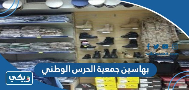 بهاسين جمعية الحرس الوطني
