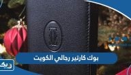 أسعار بوك كارتير رجالي في الكويت 2025 أسعار بوك كارتير رجالي في الكويت 2025