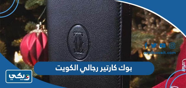 بوك كارتير رجالي الكويت
