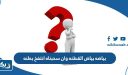 حل لغز بياضه بياض القطنه وان سحبناه انتفخ بطنه