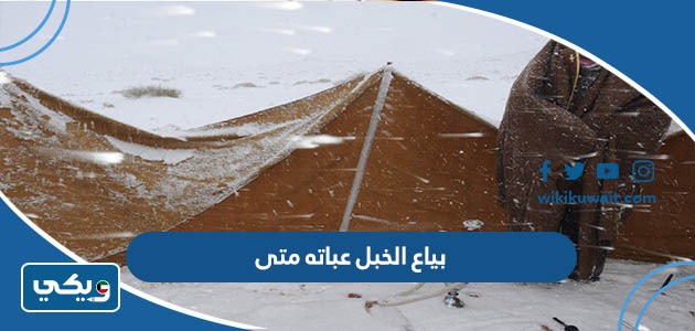 بياع الخبل عباته متى