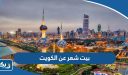 أجمل بيت شعر عن الكويت ، وقصيدة في حب الكويت