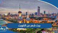 أجمل بيت شعر عن الكويت ، وقصيدة في حب الكويت أجمل بيت شعر عن الكويت ، وقصيدة في حب الكويت