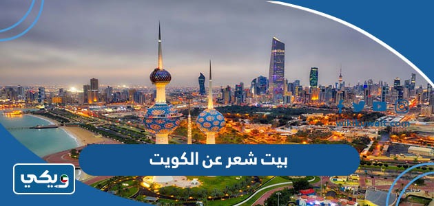 بيت شعر عن الكويت
