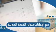 بيع رصيد الإجازات ديوان الخدمة المدنية 2025 بيع رصيد الإجازات ديوان الخدمة المدنية 2025
