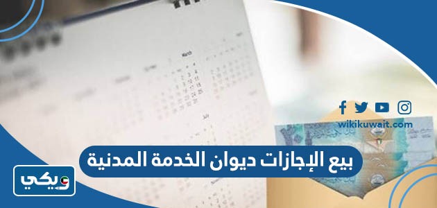 بيع الإجازات ديوان الخدمة المدنية