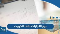 طريقة بيع الاجازات نقدا في الكويت 2025 طريقة بيع الاجازات نقدا في الكويت 2025