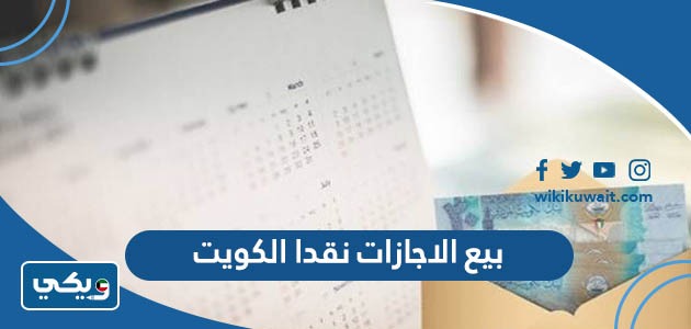 بيع الاجازات نقدا الكويت