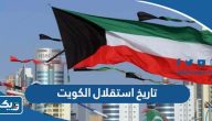 تاريخ استقلال الكويت بالهجري والميلادي