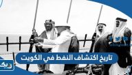 تاريخ اكتشاف النفط في دولة الكويت