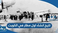 تاريخ انشاء اول مطار في الكويت تاريخ انشاء اول مطار في الكويت