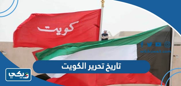 تاريخ تحرير الكويت