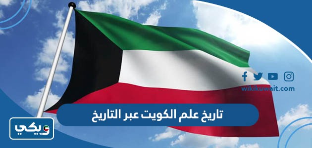 تاريخ علم الكويت عبر التاريخ
