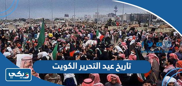 تاريخ عيد التحرير الكويت