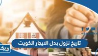 تاريخ نزول بدل الايجار في الكويت 2025 تاريخ نزول بدل الايجار في الكويت 2025