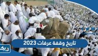 تاريخ وقفة عرفات 2026 تاريخ وقفة عرفات 2026