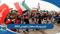 تاريخ يوم الاستقلال الكويتي 2025 تاريخ يوم الاستقلال الكويتي 2025