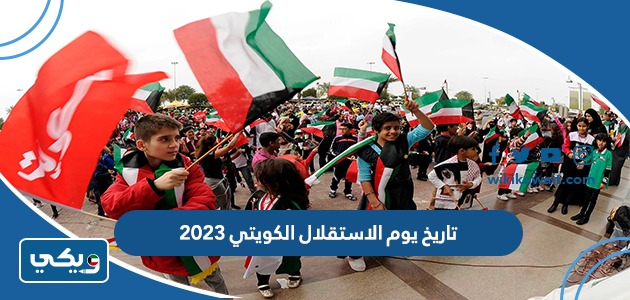 تاريخ يوم الاستقلال الكويتي 2023