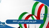 تاريخ يوم التحرير الكويتي 2023 تاريخ يوم التحرير الكويتي 2023